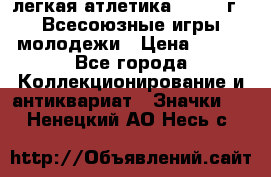 17.1) легкая атлетика : 1973 г - Всесоюзные игры молодежи › Цена ­ 399 - Все города Коллекционирование и антиквариат » Значки   . Ненецкий АО,Несь с.